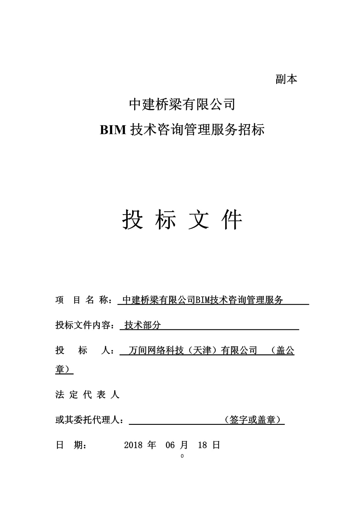 BIM技術(shù)咨詢管理服務(wù)招標(biāo)投標(biāo)文件——技術(shù)咨詢與技術(shù)服務(wù)